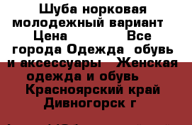 Шуба норковая молодежный вариант › Цена ­ 38 000 - Все города Одежда, обувь и аксессуары » Женская одежда и обувь   . Красноярский край,Дивногорск г.